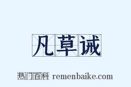 凡草诫是什么意思的图片